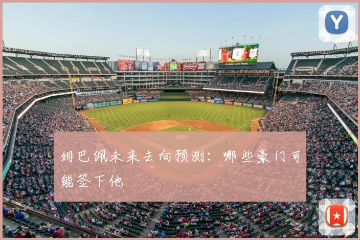 姆巴佩未来去向预测:哪些豪门可能签下他
